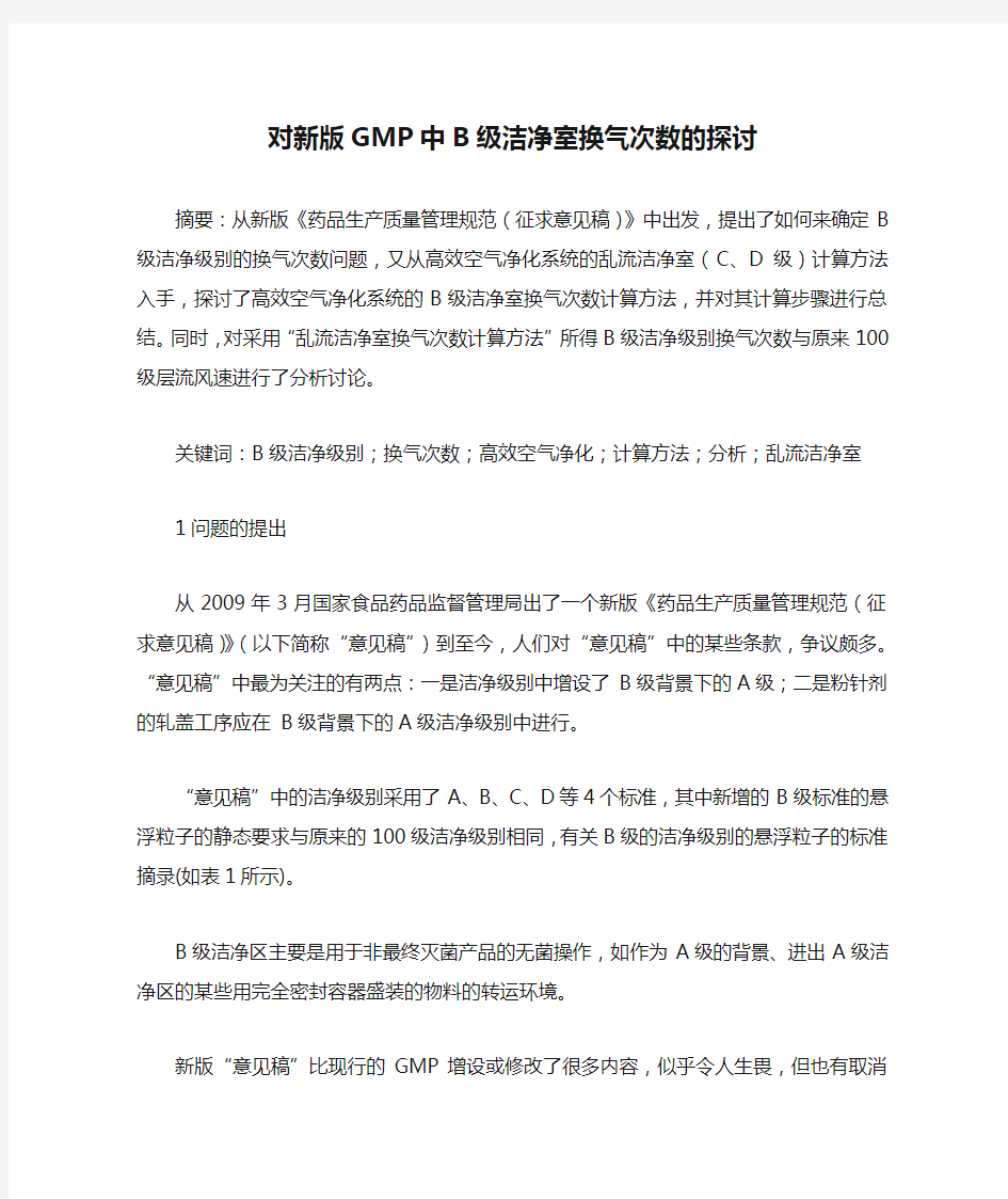 对新版GMP中B级洁净室换气次数的探讨