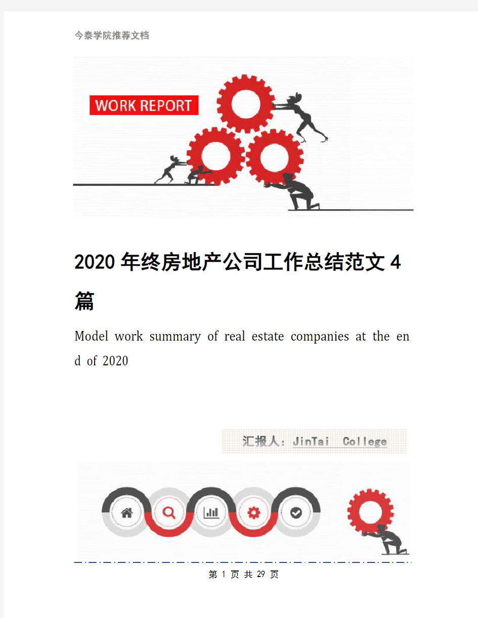 2020年终房地产公司工作总结范文4篇