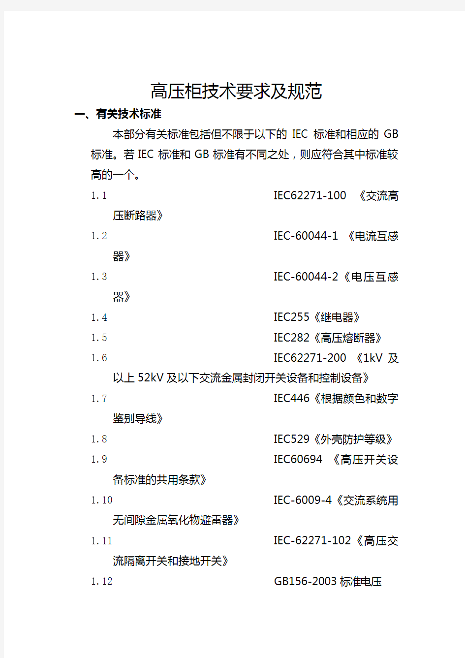 高低压柜技术要求及技术规范