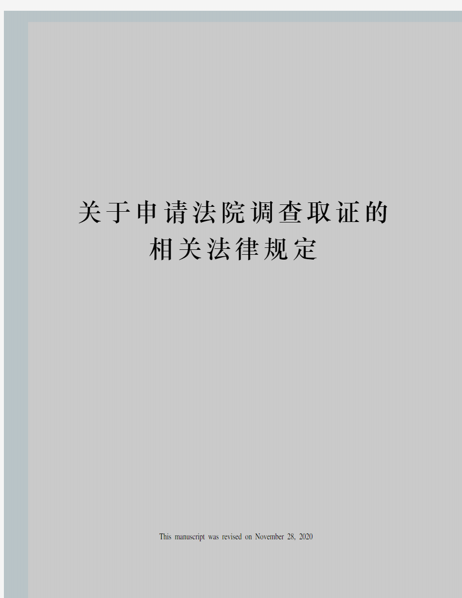 关于申请法院调查取证的相关法律规定