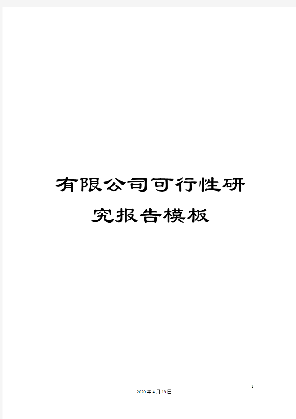 有限公司可行性研究报告模板