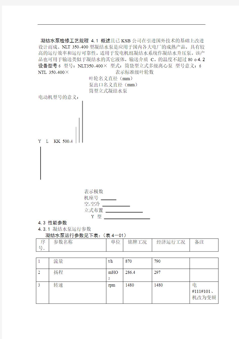 凝结水泵检修工艺规程