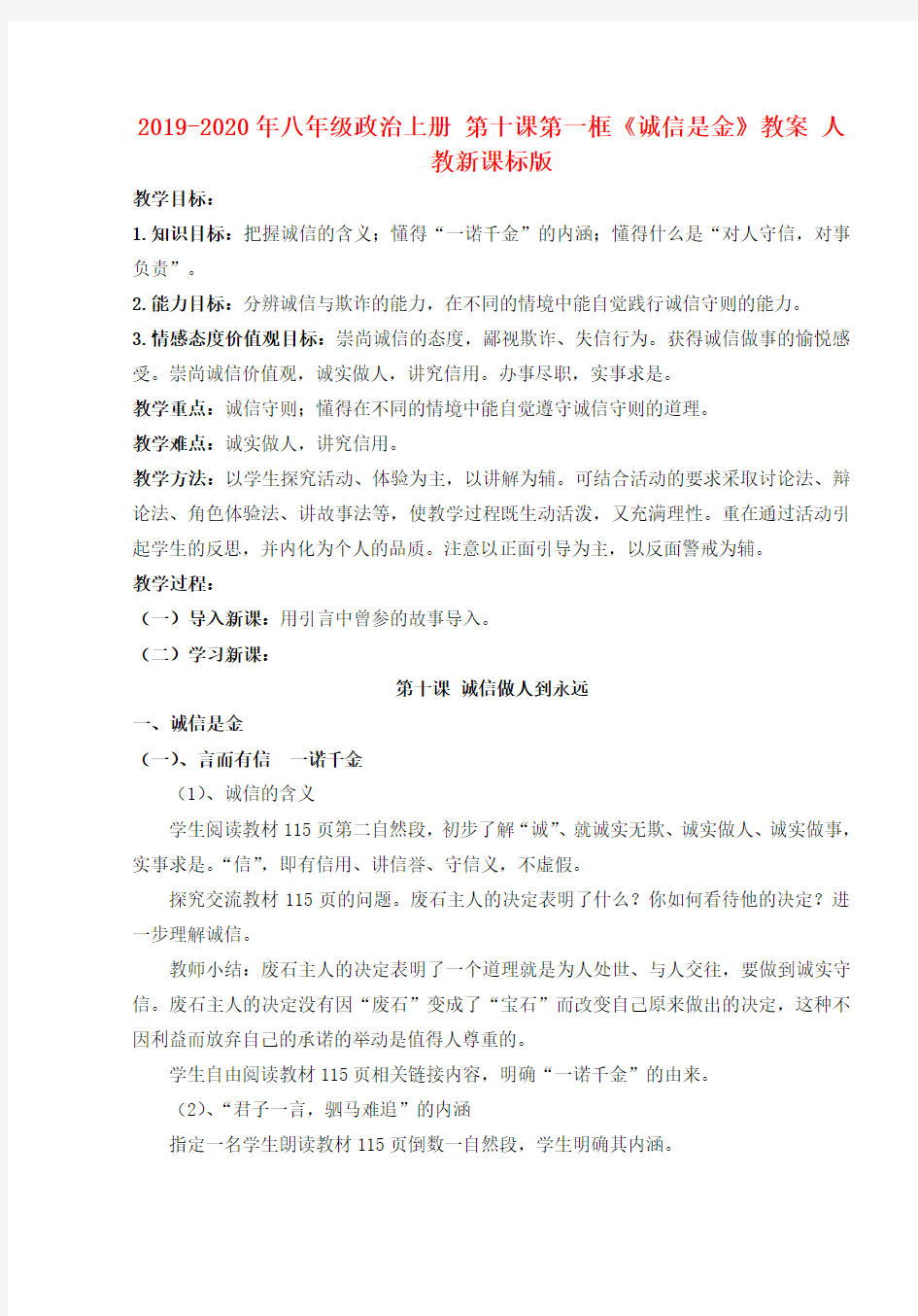 2019-2020年八年级政治上册 第十课第一框《诚信是金》教案 人教新课标版