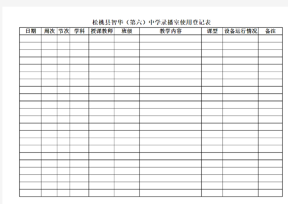 录播室使用登记表