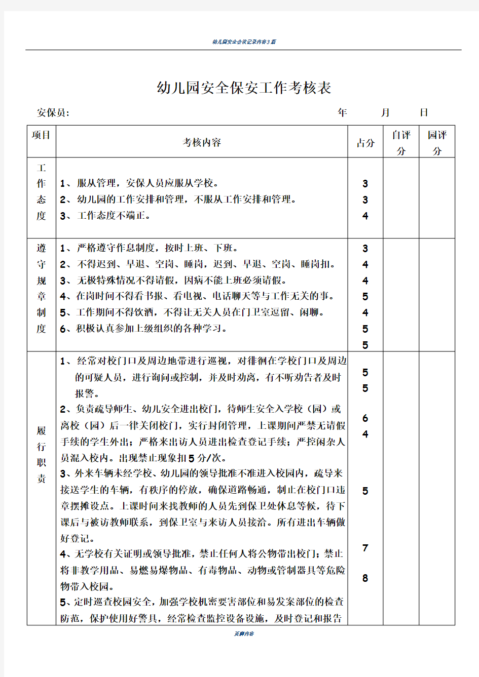 幼儿园安全保卫人员考核表