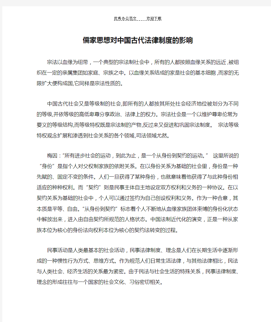 儒家思想对中国古代法律制度的影响