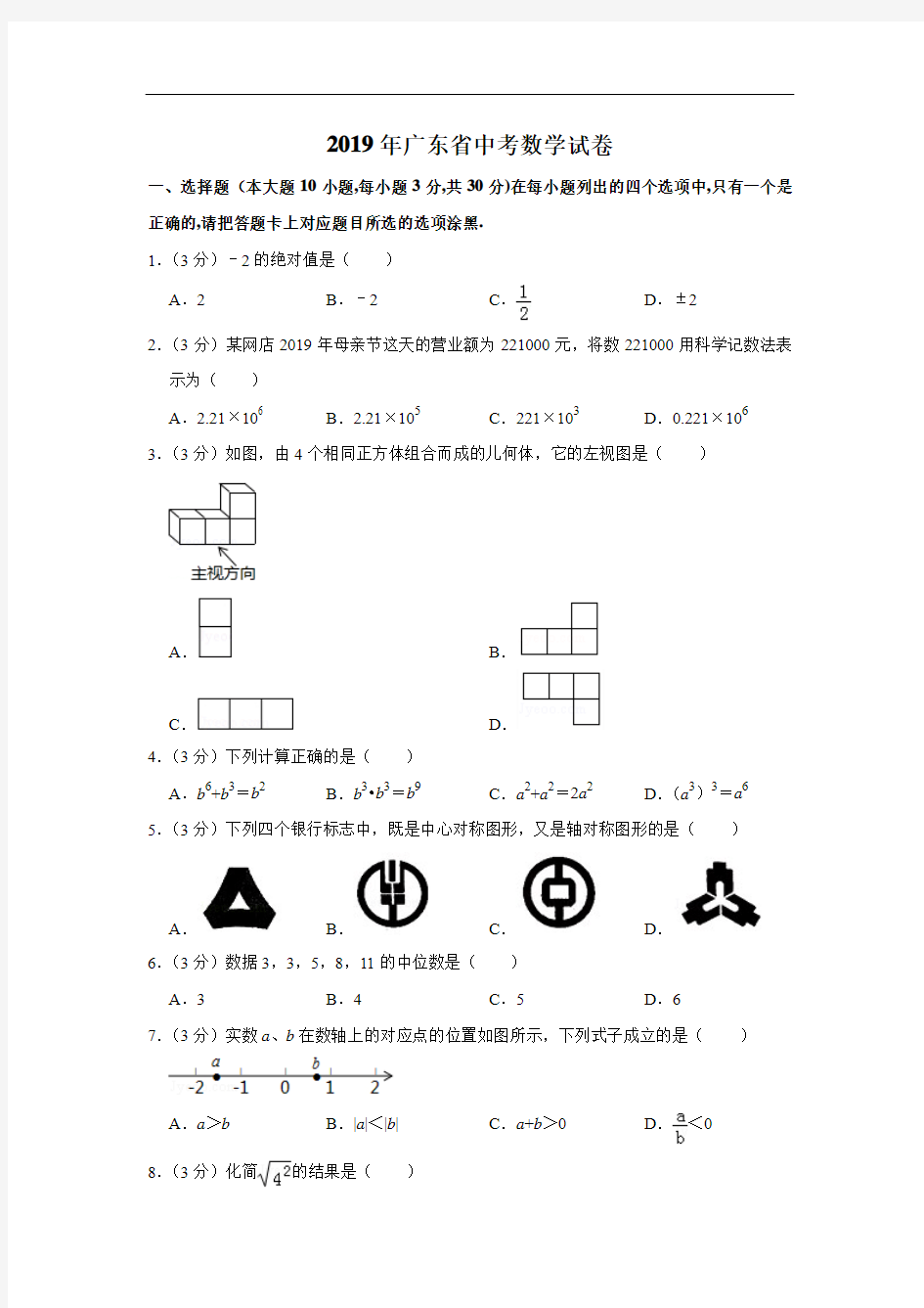 人教版九年级数学下册2019年广东省中考数学试卷