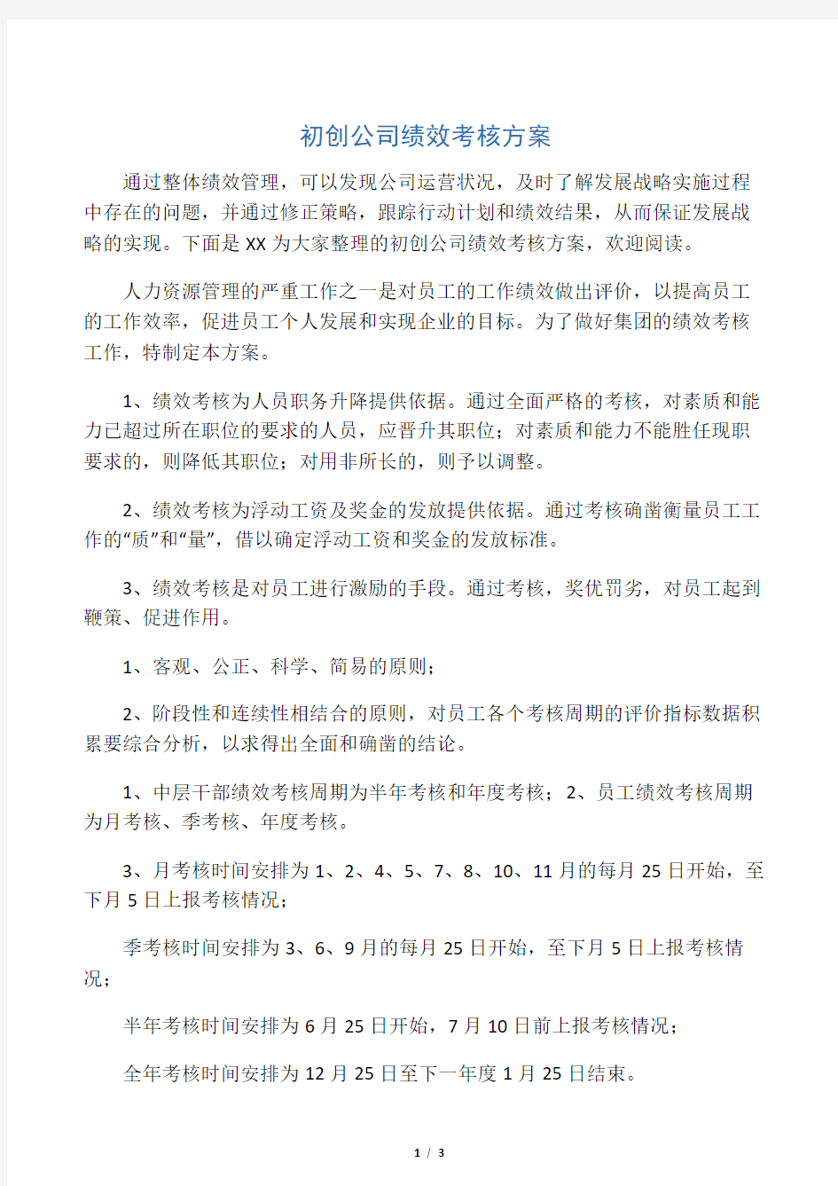 初创公司绩效考核方案