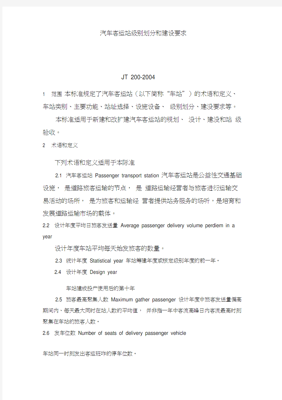 汽车客运站级别划分建设要求