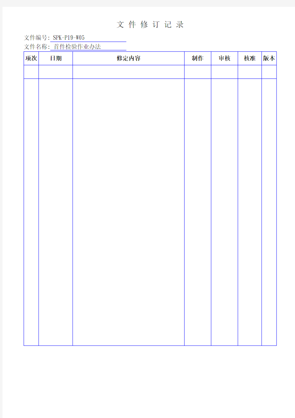 首件检验作业办法