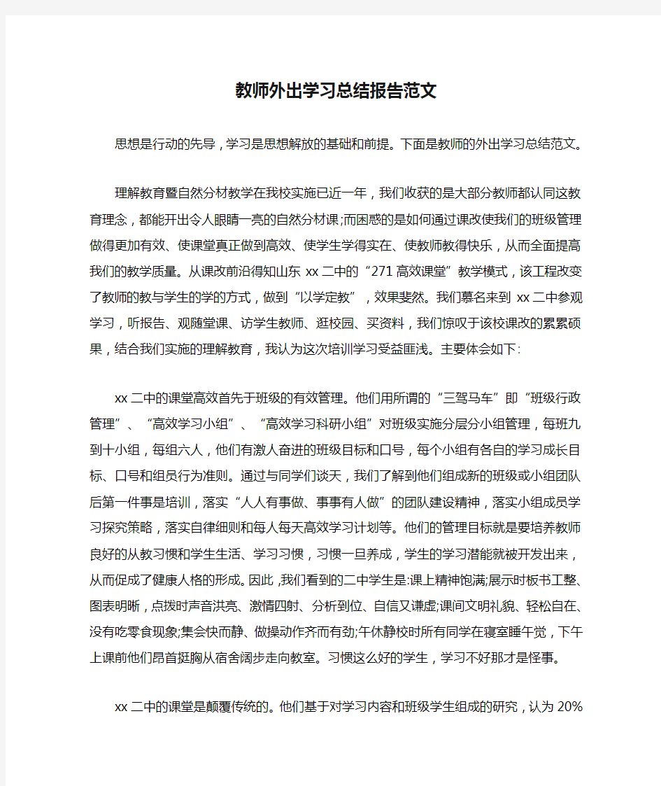 教师外出学习总结报告范文