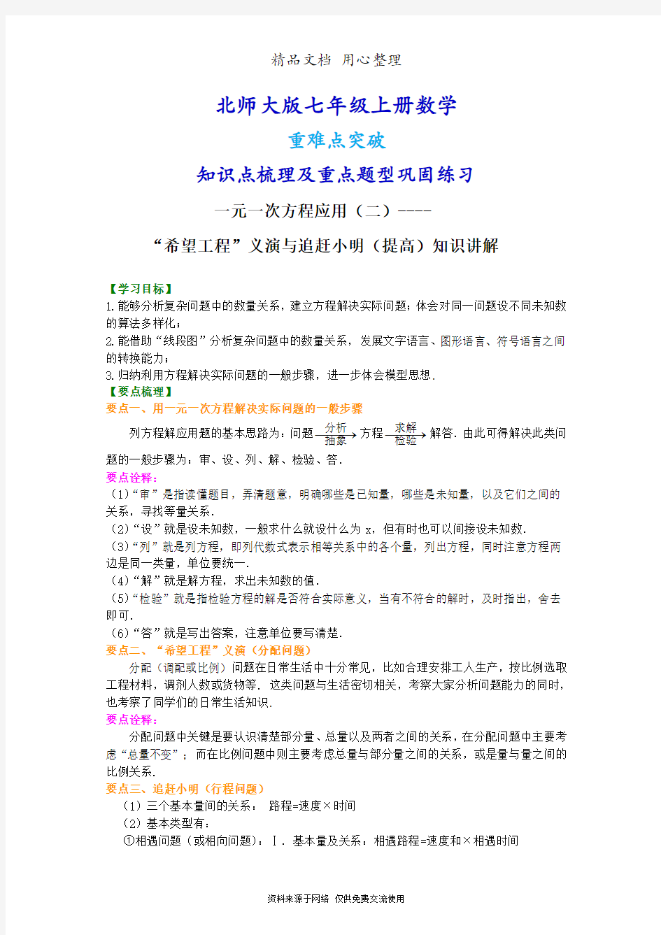 北师大版七年级上册数学[一元一次方程应用“希望工程”义演与追赶小明(提高版)知识点整理及重点题型]