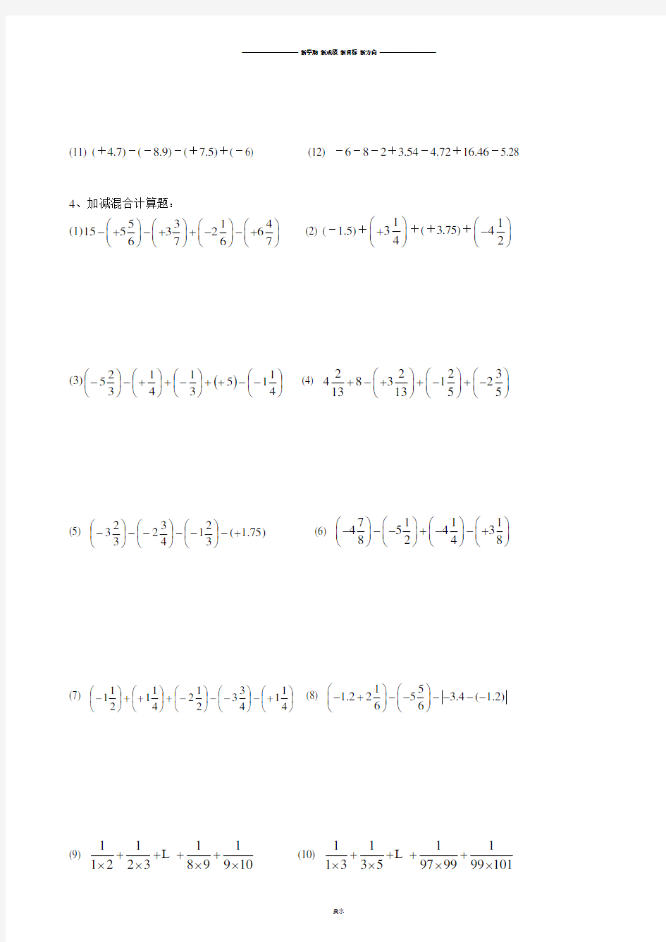 苏科版七年级上册数学有理数的加减法——计算题练习.docx