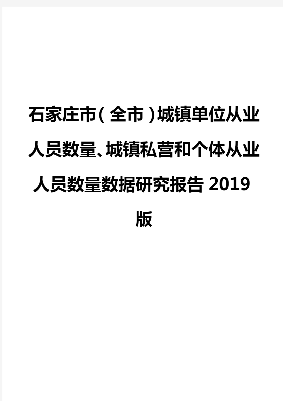 石家庄市(全市)城镇单位从业人员数量、城镇私营和个体从业人员数量数据研究报告2019版