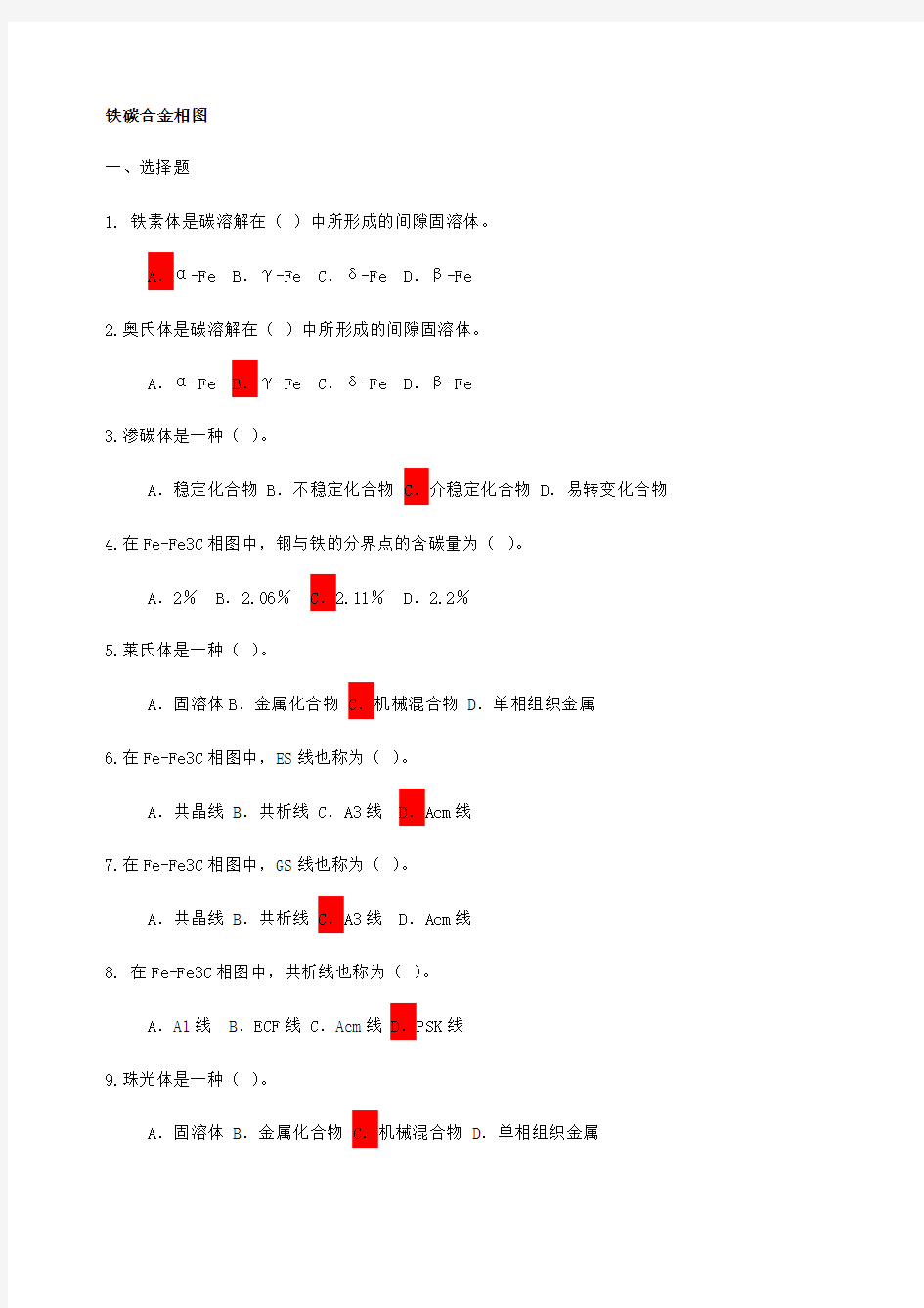 铁碳合金相图 习题 