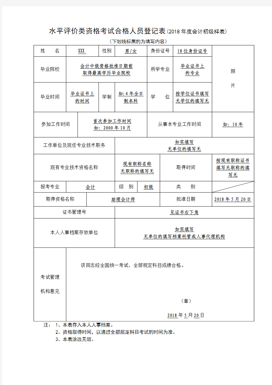 水平评价类资格考试合格人员登记表2018年度会计初级样表