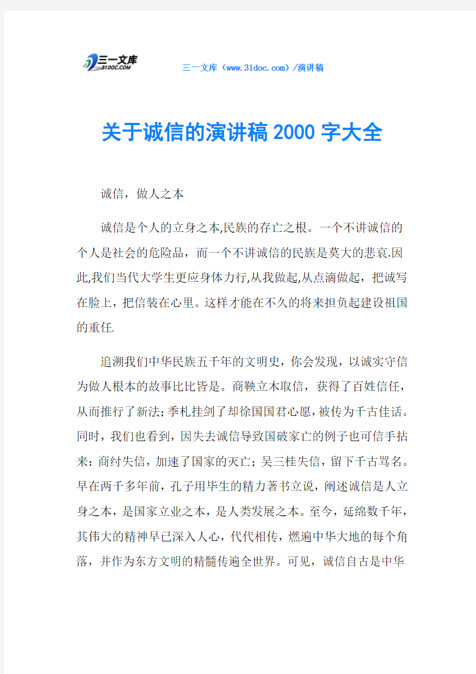 关于诚信的演讲稿2000字大全