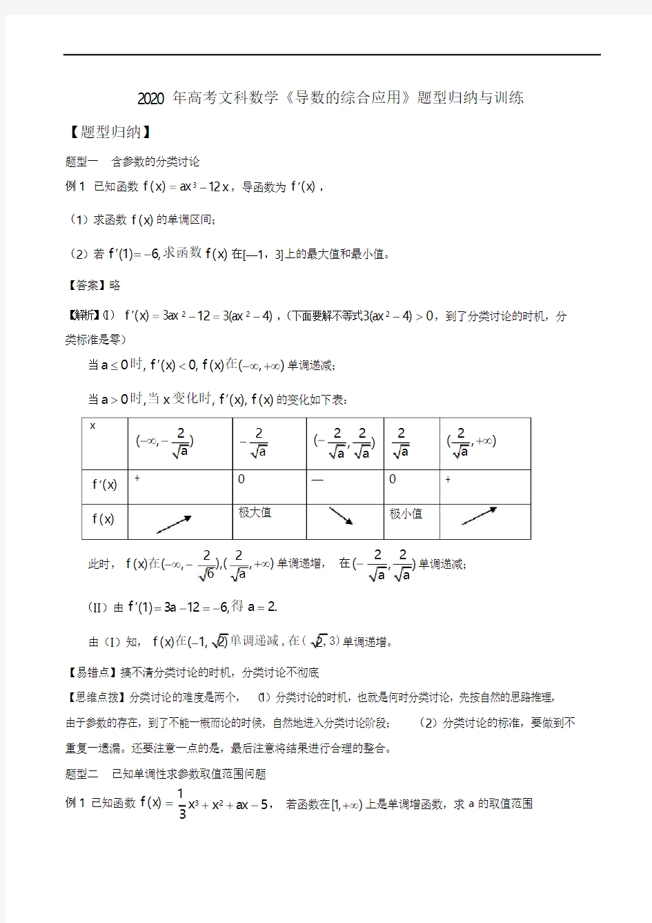 2020年高考文科数学《导数的综合应用》题型归纳与训练