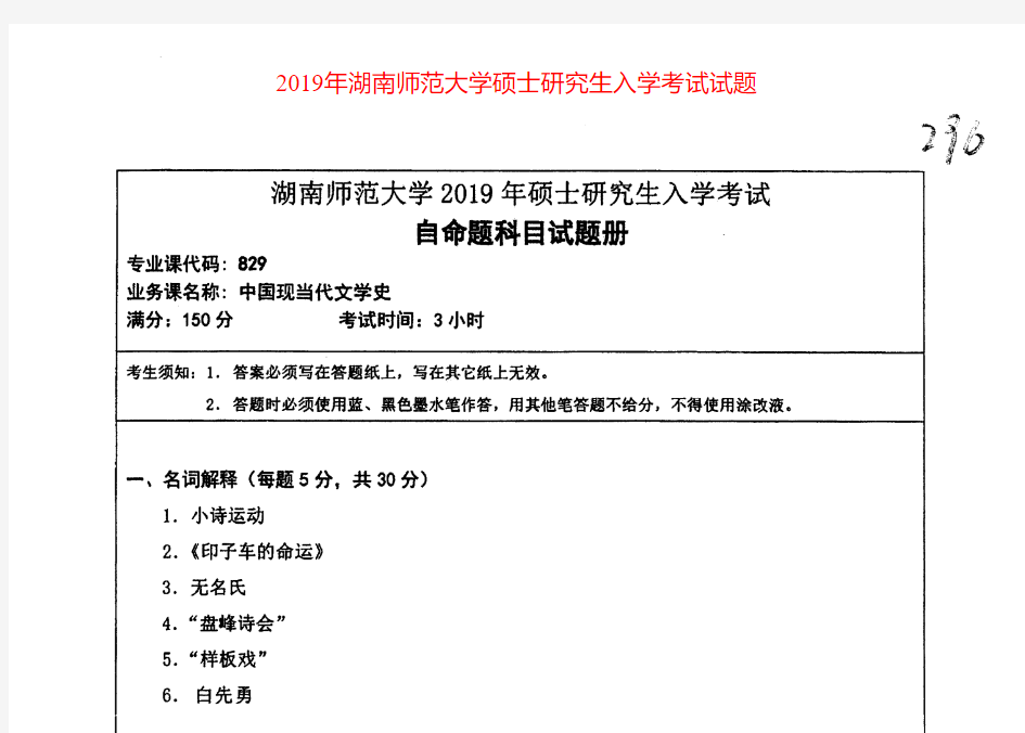 湖南师范大学829中国现当代文学史专业课考研真题(2019年)