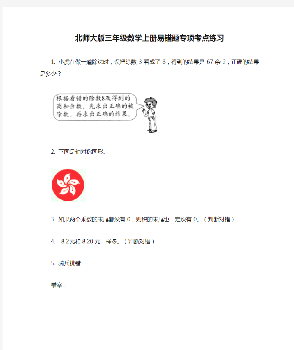 北师大版三年级数学上册易错题专项考点练习