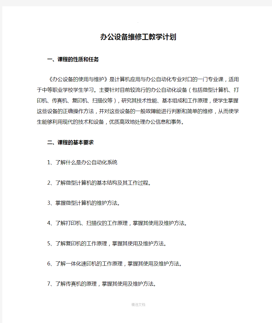 办公设备维修工教学计划