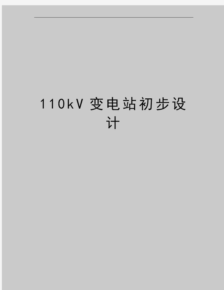 最新110kV变电站初步设计