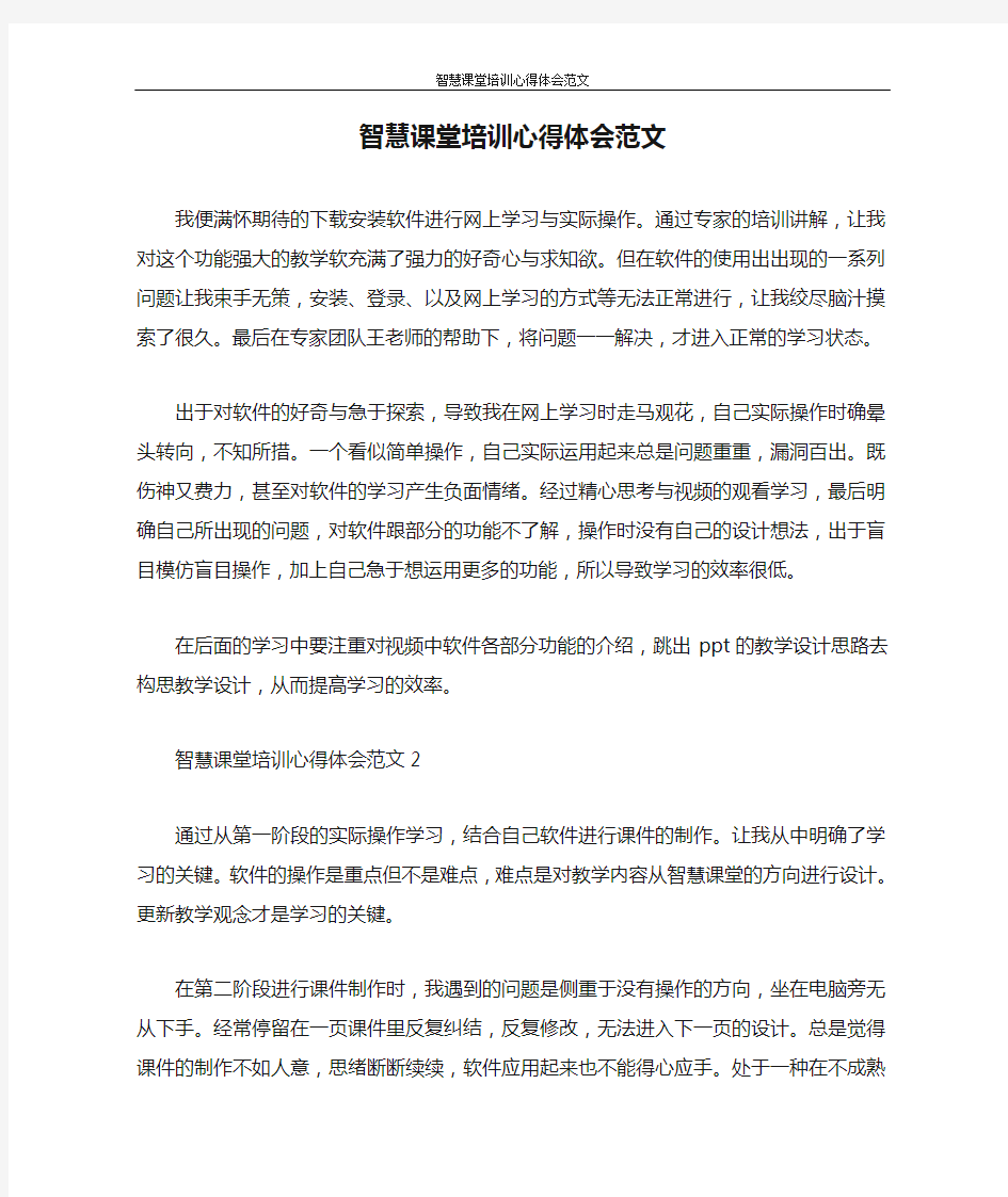 心得体会 智慧课堂培训心得体会范文