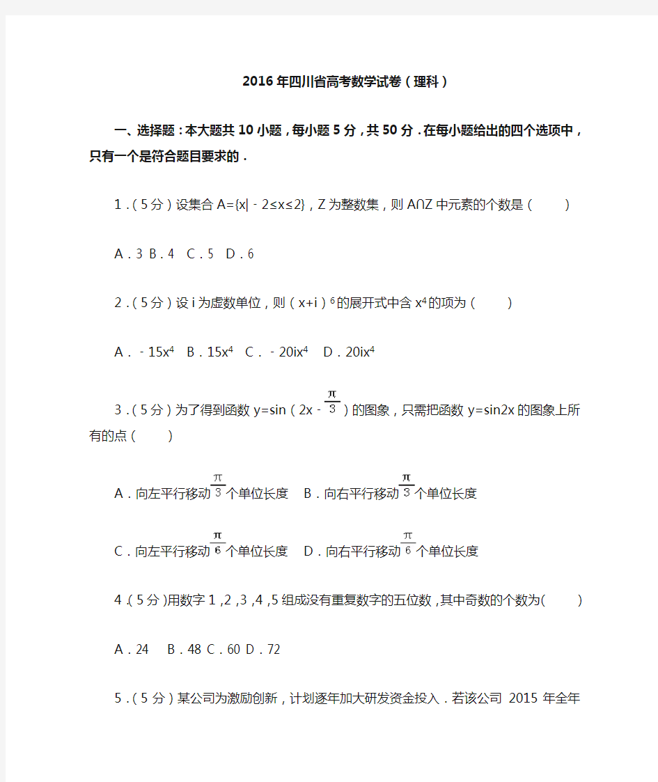 2016年四川省高考数学试卷(理科)及答案