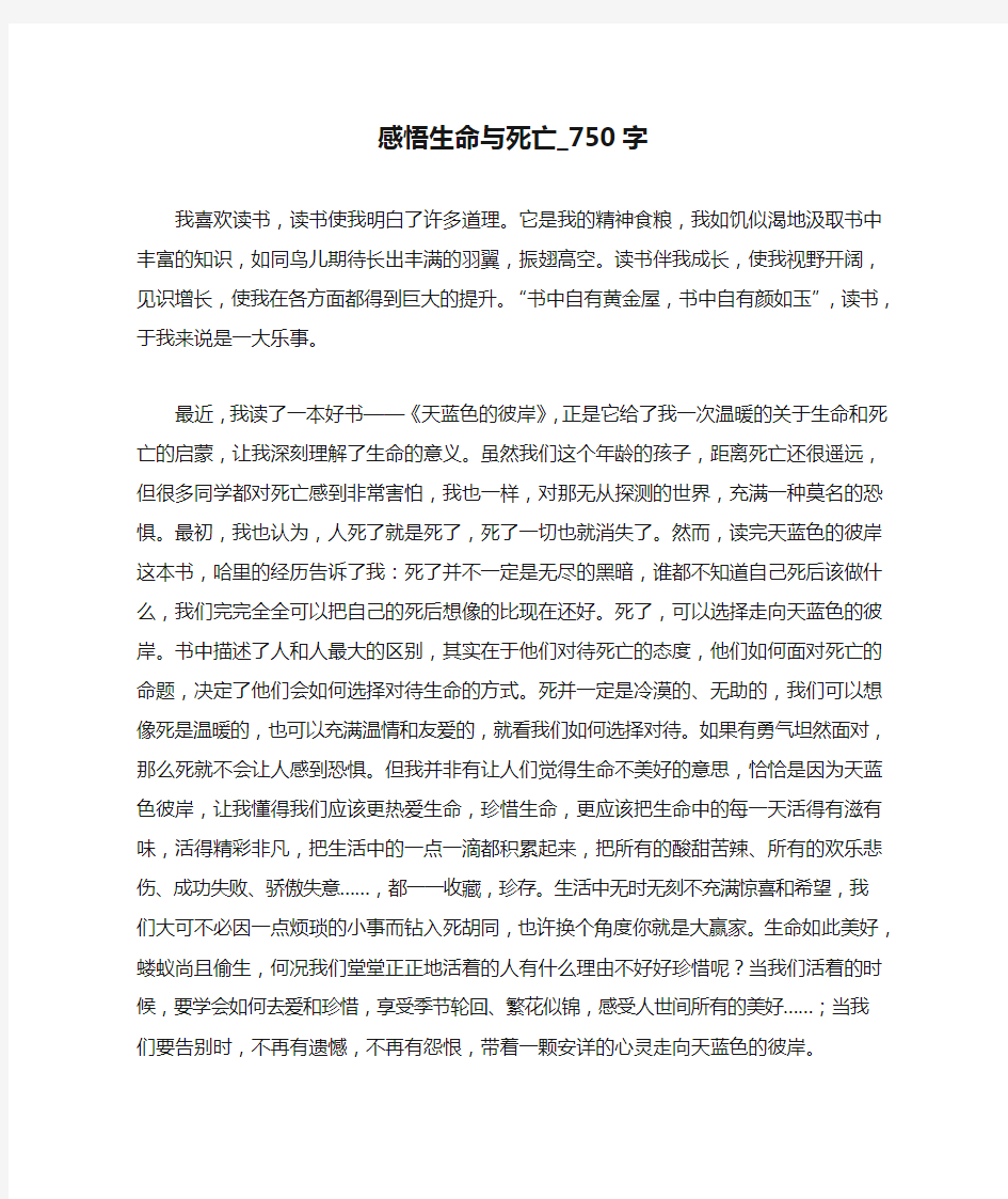 感悟生命与死亡_750字