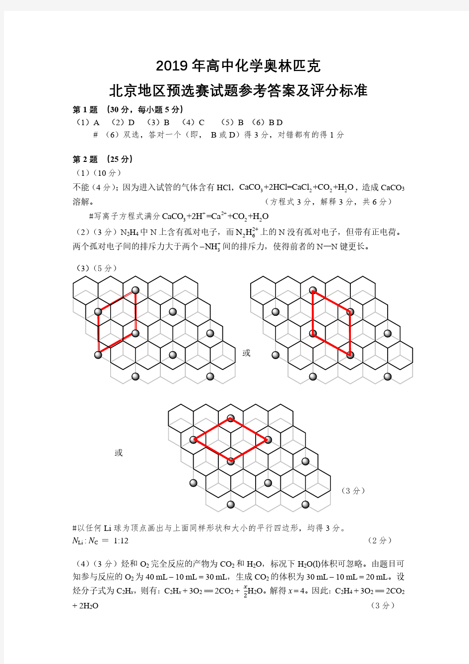 2019北京高中化学奥林匹克竞赛预选赛试题答案
