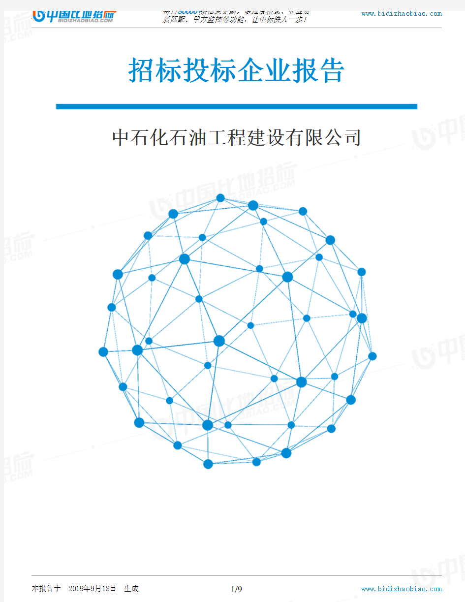 中石化石油工程建设有限公司_招标190920