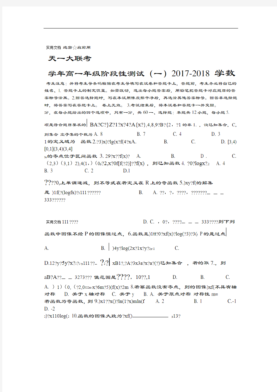 河南省天一大联考2017 2018高一上学期阶段性测试一数学试卷1
