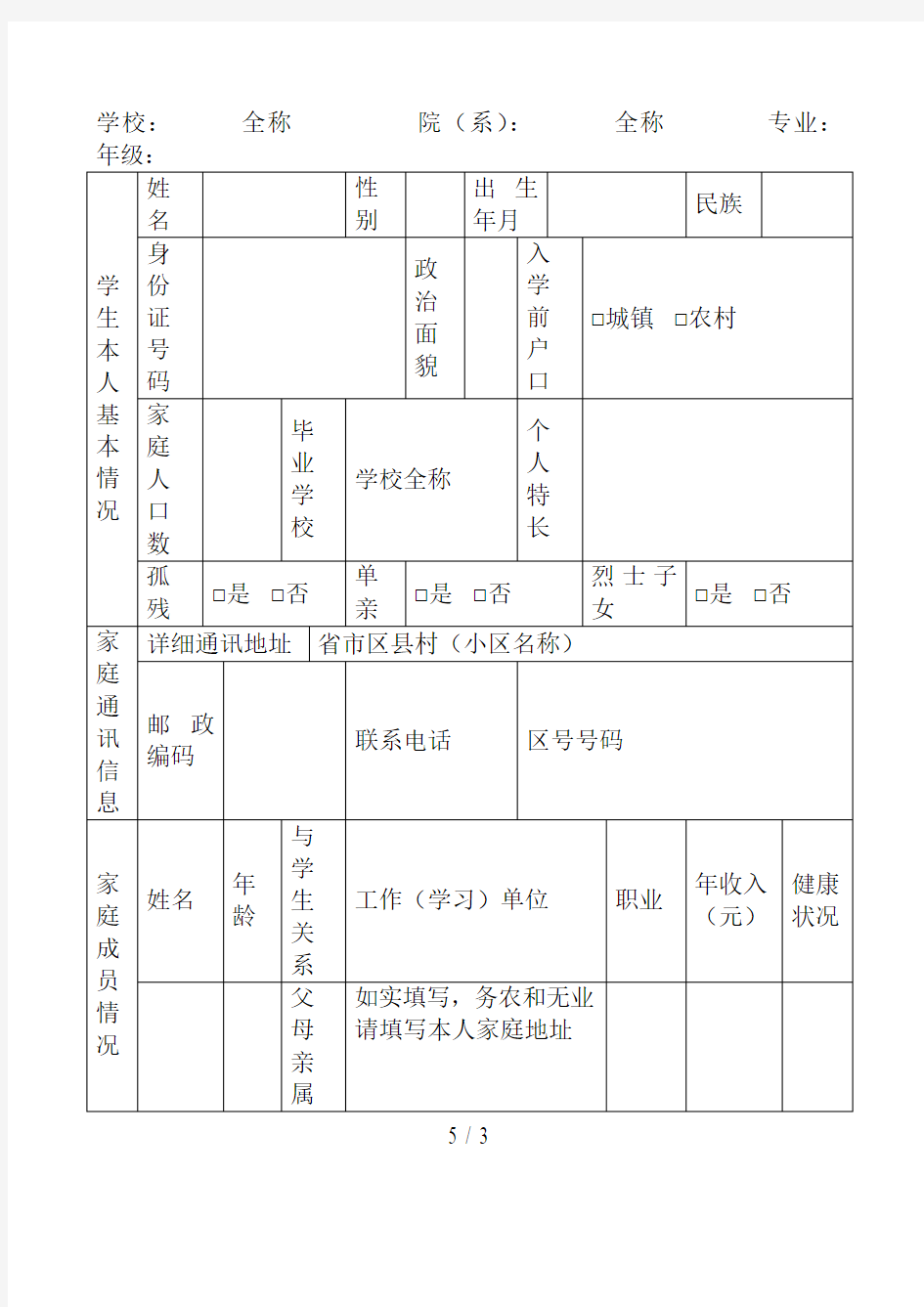 家庭经济情况调查表(附说明)