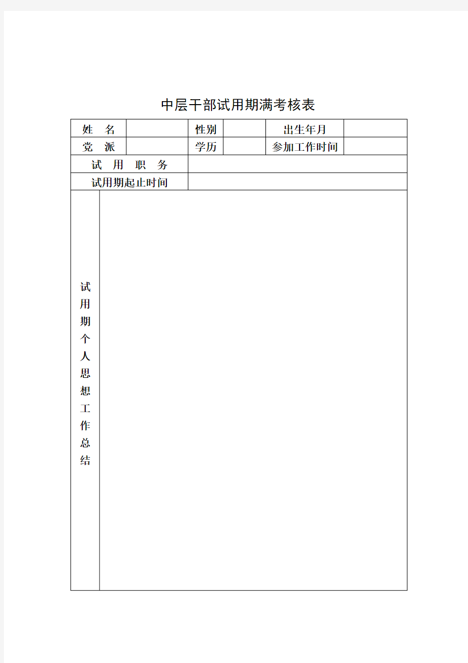 中层干部试用期满考核