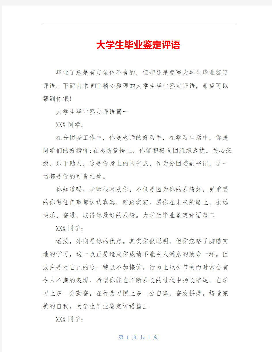 大学生毕业鉴定评语