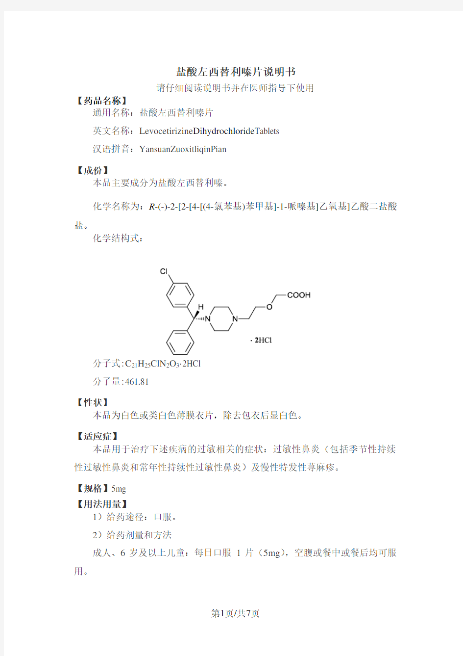 盐酸左西替利嗪片说明书