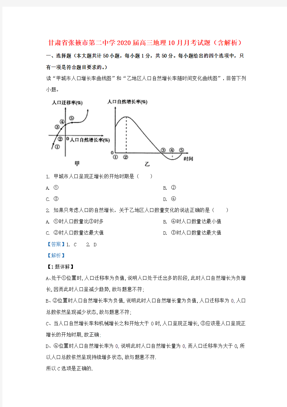 甘肃省张掖市第二中学2020届高三地理10月月考试题(含解析)