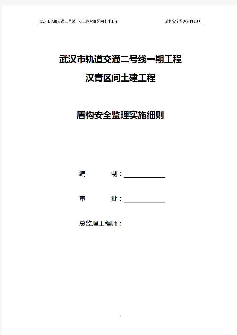 地铁盾构安全监理实施细则