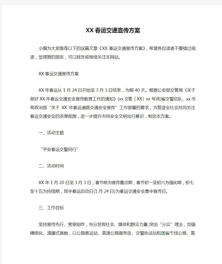 XX春运交通宣传方案