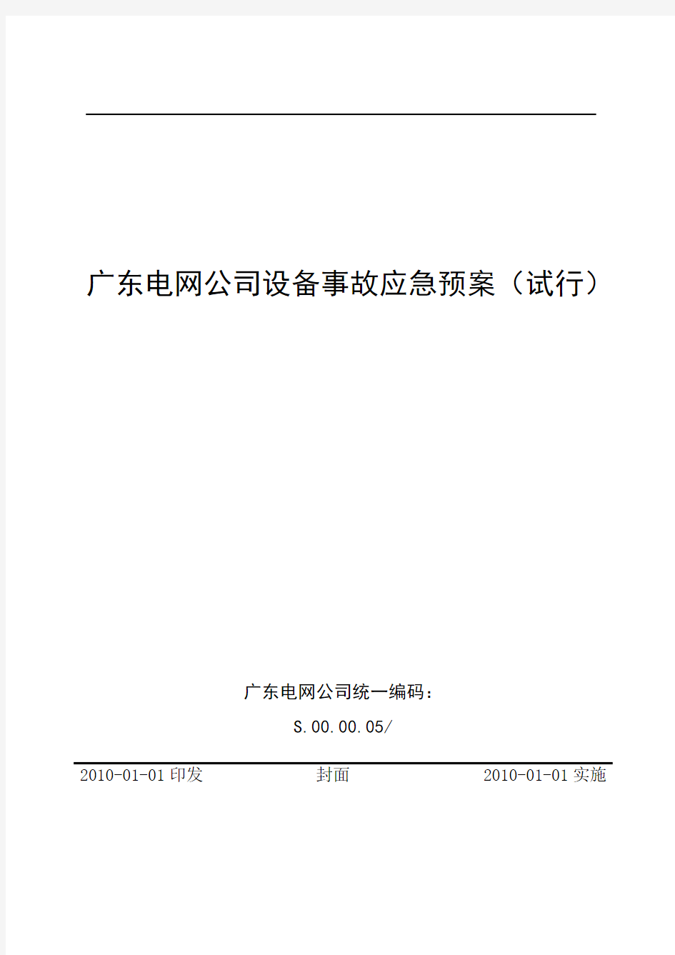 3.1广东电网公司设备事故应急预案(试行)(11)