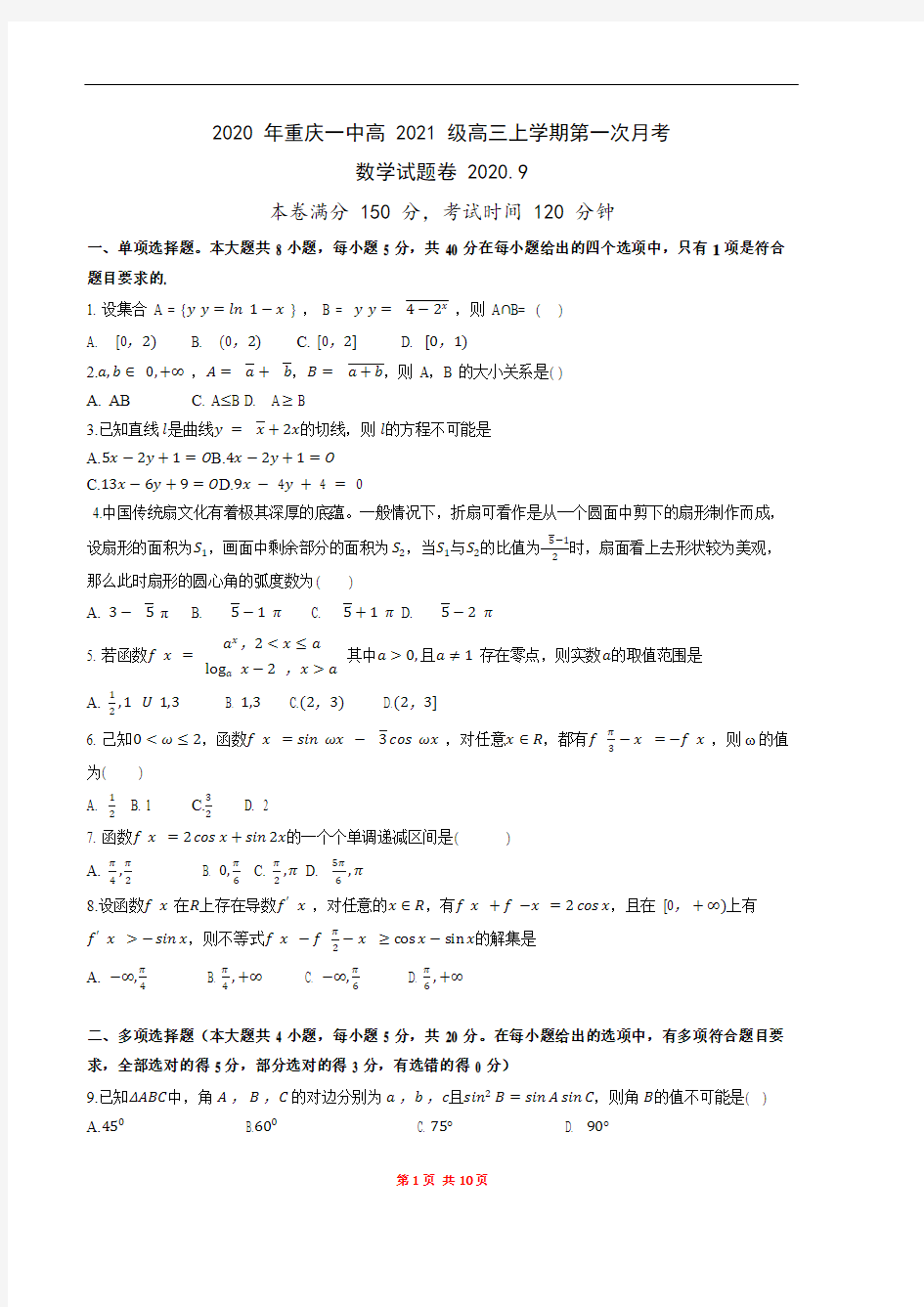 2020年重庆一中高2021级高三上期第一次月考数学试题及答案