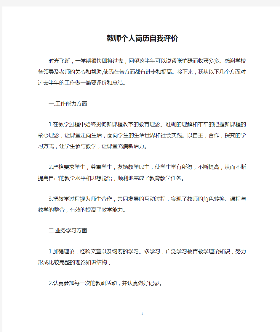 教师个人简历自我评价