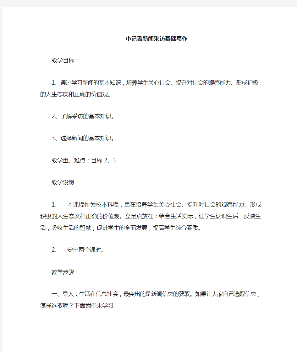 校园小记者新闻采访教案