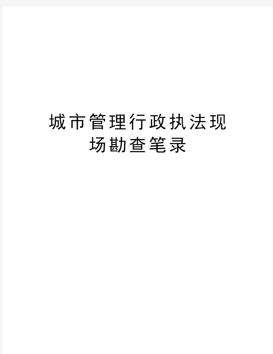 城市管理行政执法现场勘查笔录资料