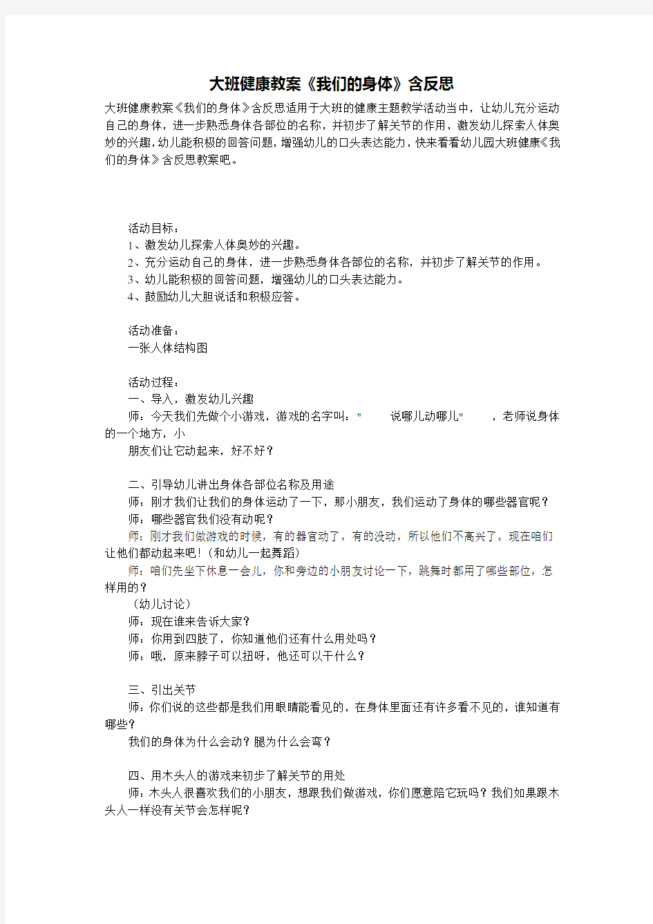 大班健康教案《我们的身体》含反思