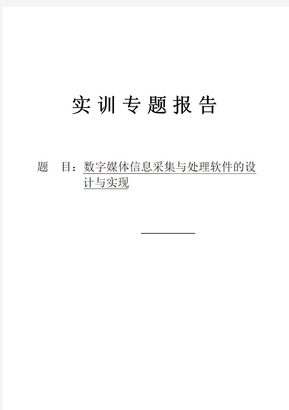 专业技能实训专题报告样例V3.1讲解