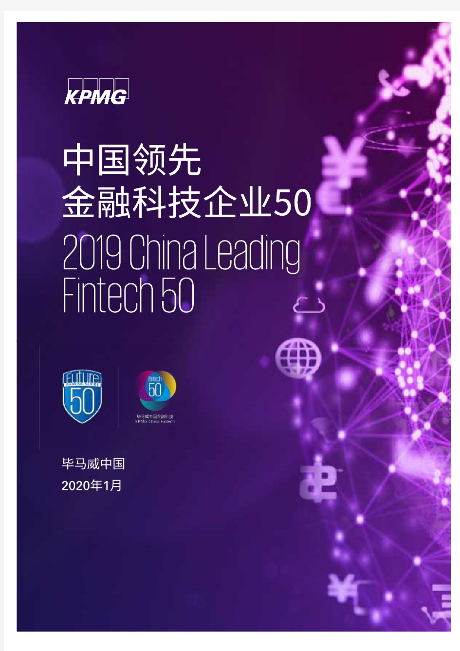 【精品报告】毕马威中国领先金融科技50企业
