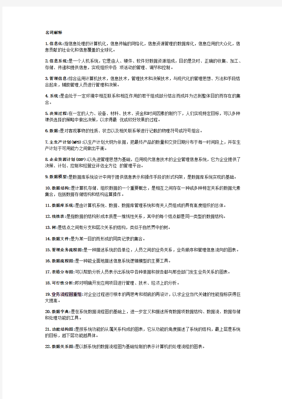 管理信息系统答案12doc资料