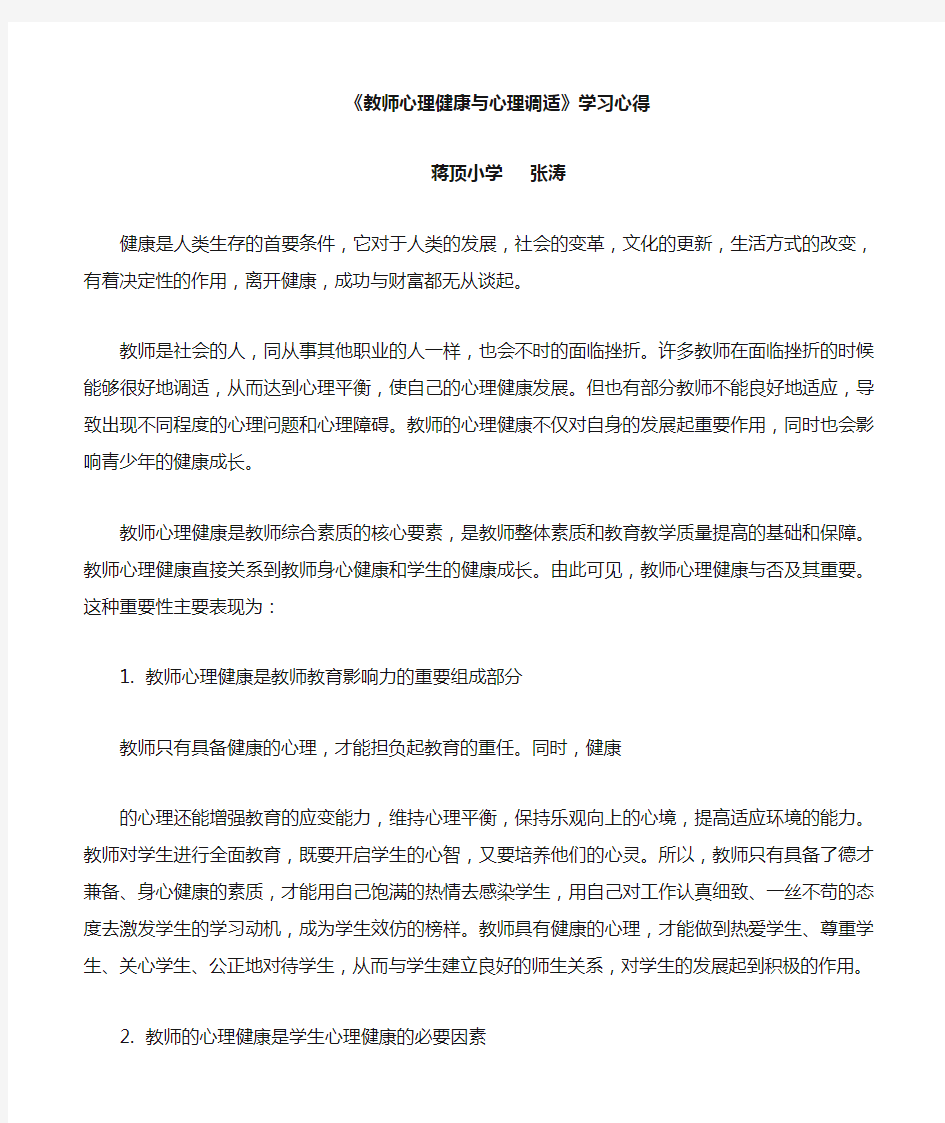 《教师心理健康与心理调适》5学习心得