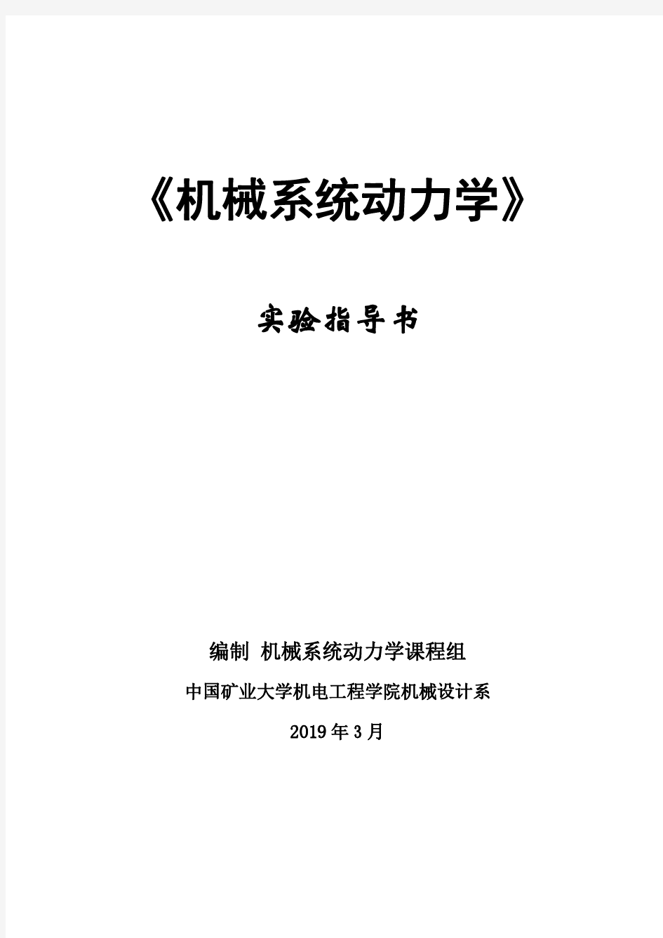 中国矿业大学机械系统动力学实验指导书(实验报告)